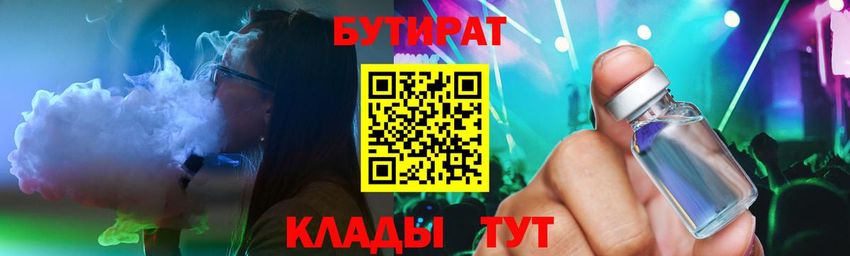 Бутират бутик Волоколамск