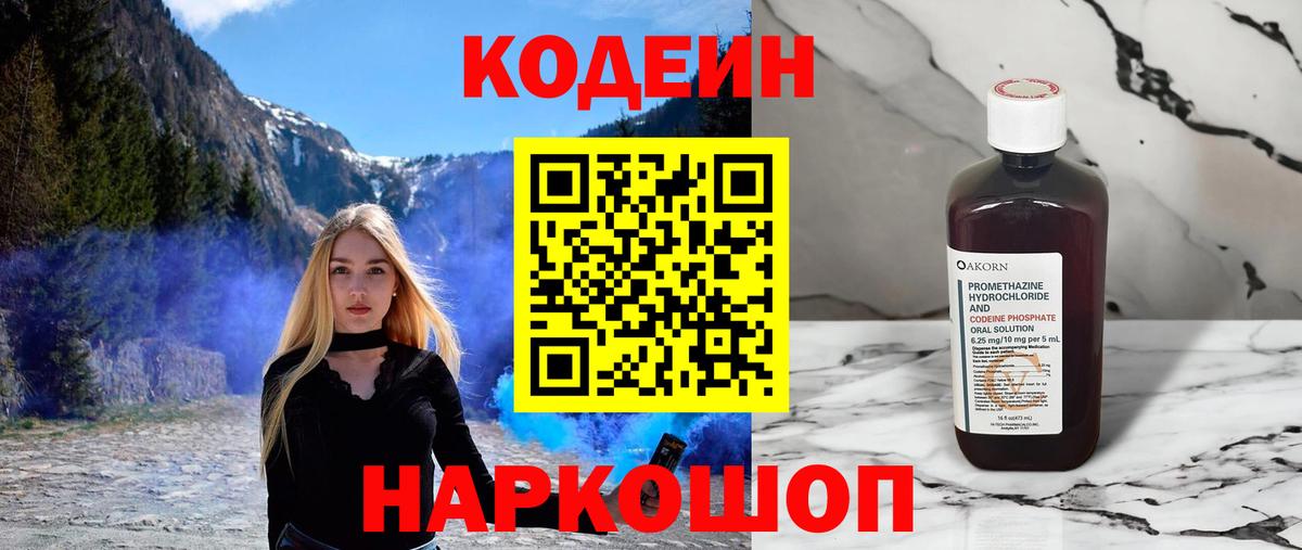 Волоколамск  Кодеиновый сироп Lean Purple Drank  Вход с VPN 